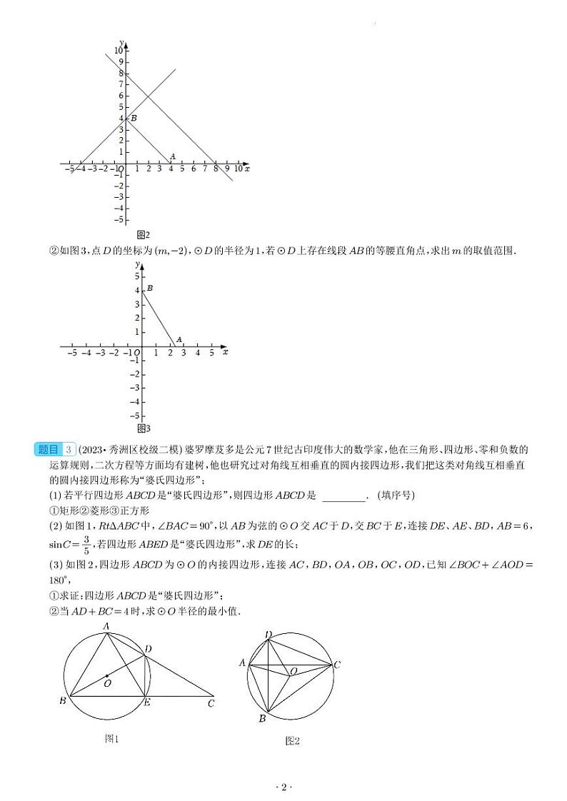 2024年九年级中考数学压轴题—圆中的新定义问题02
