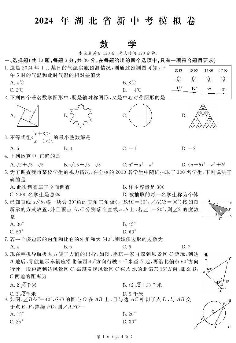 2024年湖北省十堰市实验中学中考数学模拟+试卷01