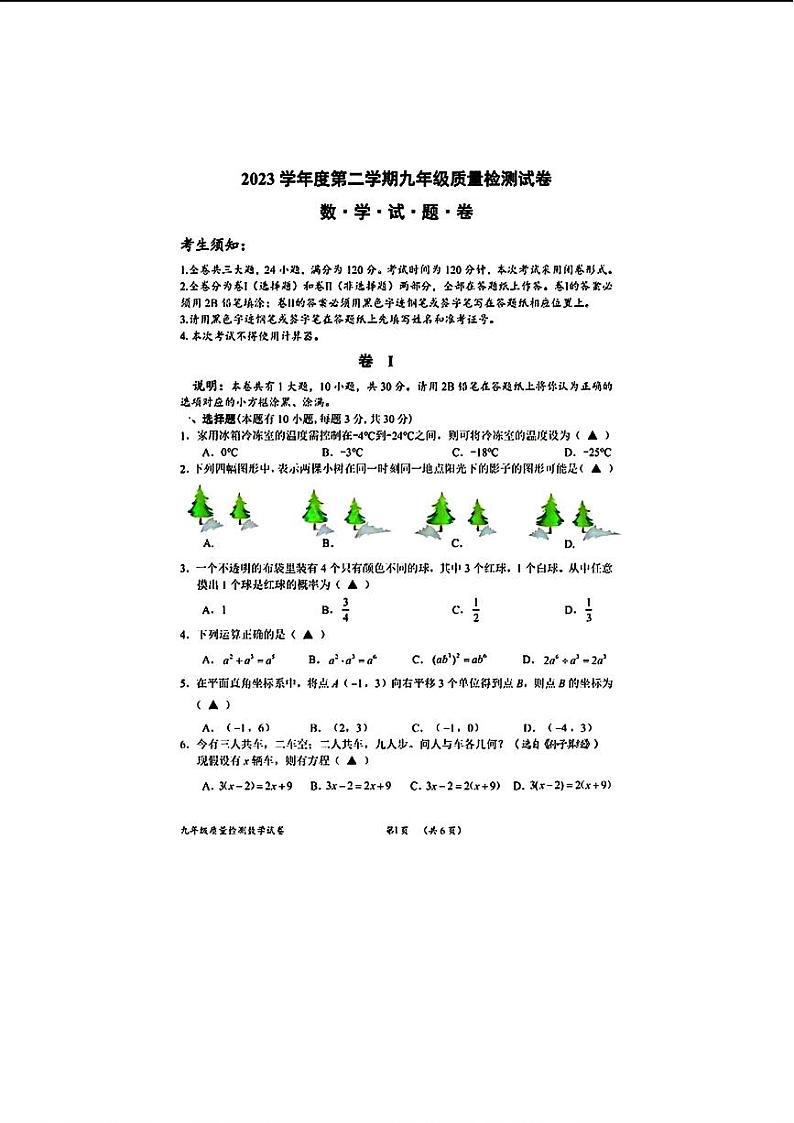 2024年浙江省衢州市九年级中考一模考试数学试题01