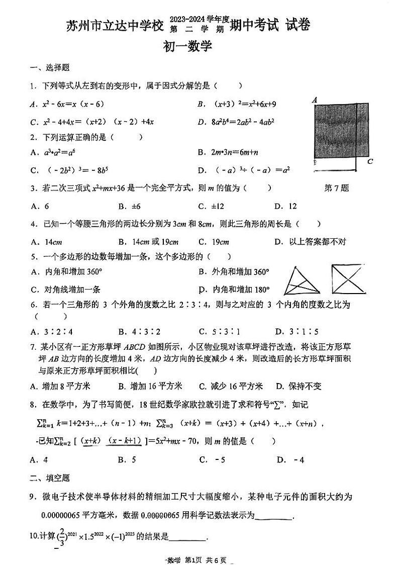江苏省苏州市立达中学校2023-2024学年七年级下学期期中考试数学试卷01