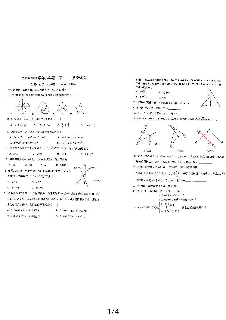 四川省成都市新津区+外国语实验学校2023-2024学年八年级下学期4月期中数学试题第1页