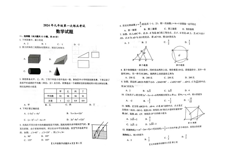 2024年山东省德州市德城区九年级中考一模数学试卷第1页