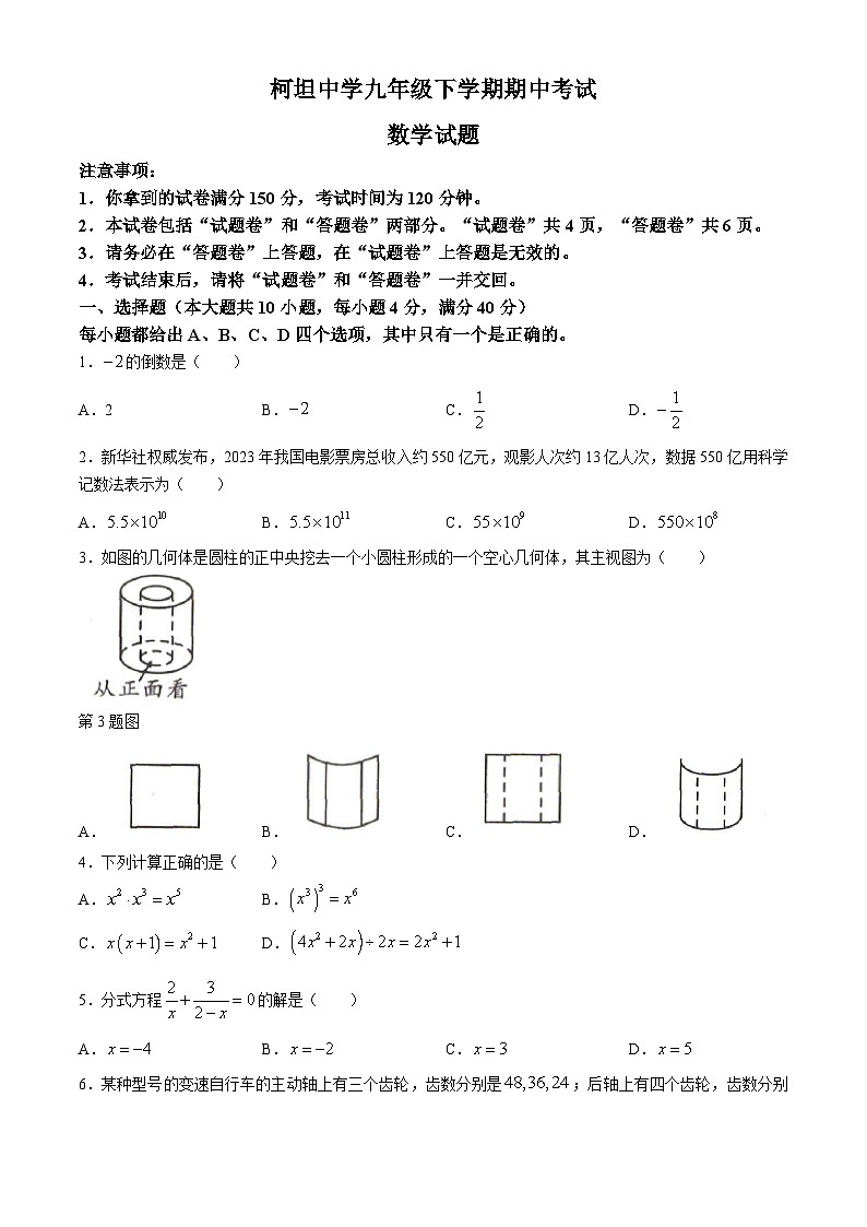安徽省合肥市庐江县柯坦初级中学2023-2024学年九年级下学期期中数学试题第1页