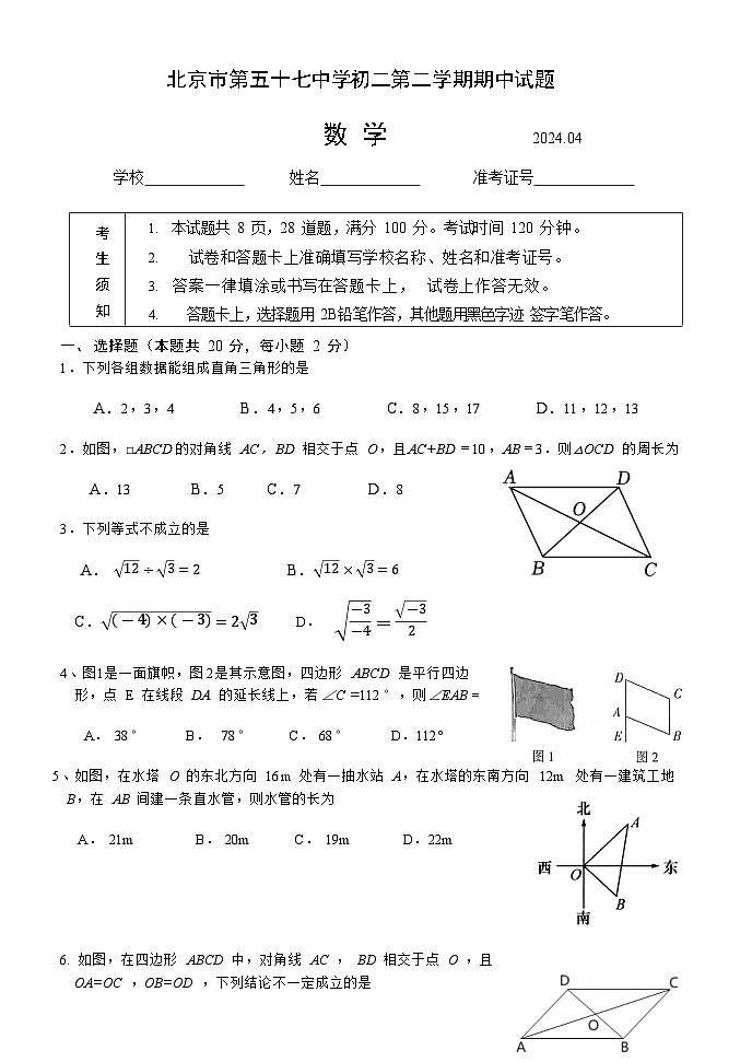 北京市第五十七中学2023_2024学年八年级下学期期中考试数学试题01