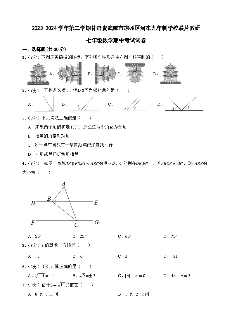 甘肃省武威市凉州区河东九年制学校联片教研2023-2024学年七年级下学期4月期中数学试题01