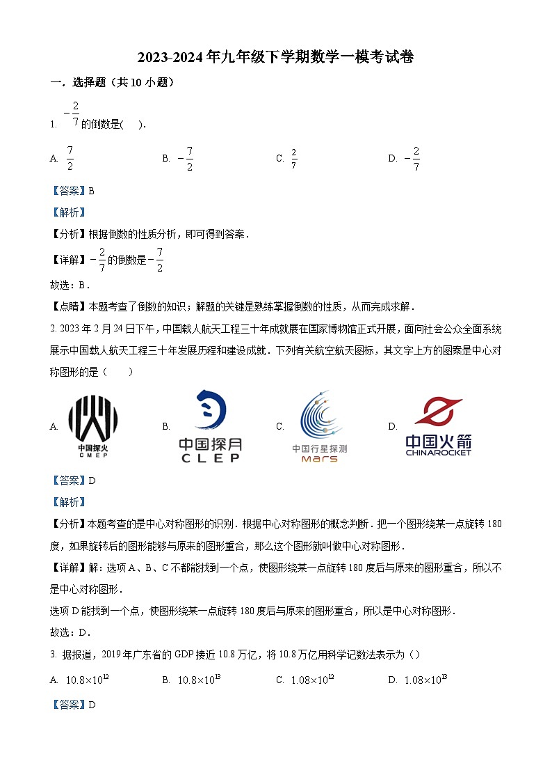 2024年广东省东莞市厚街丰泰外国语学校中考一模数学试题（解析版）第1页