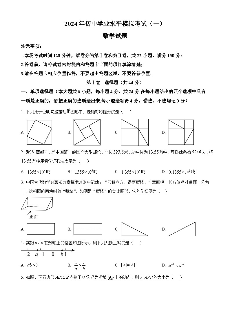 2024年山东省潍坊市 九年级学业水平考试数学一模模拟试题（原卷版）第1页