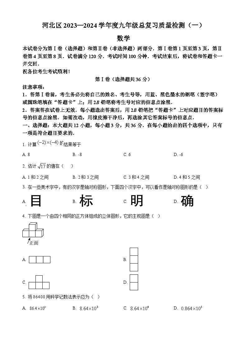 2024年天津市河北区中考一模数学试题（原卷版）第1页