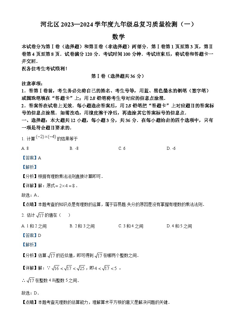 2024年天津市河北区中考一模数学试题（解析版）第1页