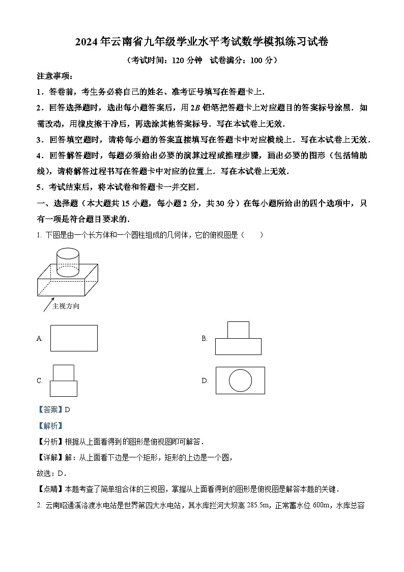 2024年云南省九年级学业水平考试数学模拟预测题（解析版）第1页