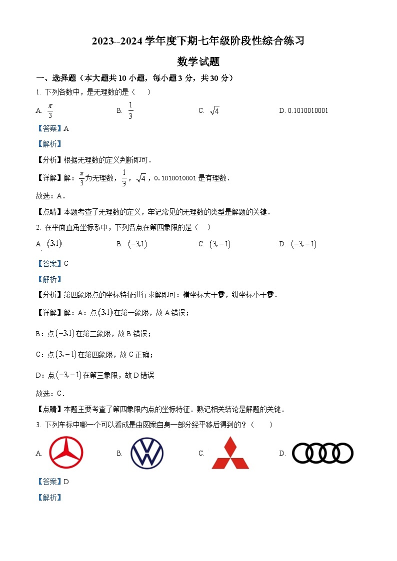 河南省信阳市淮滨县2023-2024学年七年级下学期4月期中考试数学试题（原卷版+解析版）01