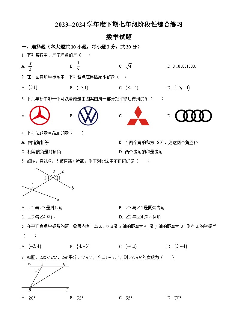 河南省信阳市淮滨县2023-2024学年七年级下学期4月期中考试数学试题（原卷版+解析版）01