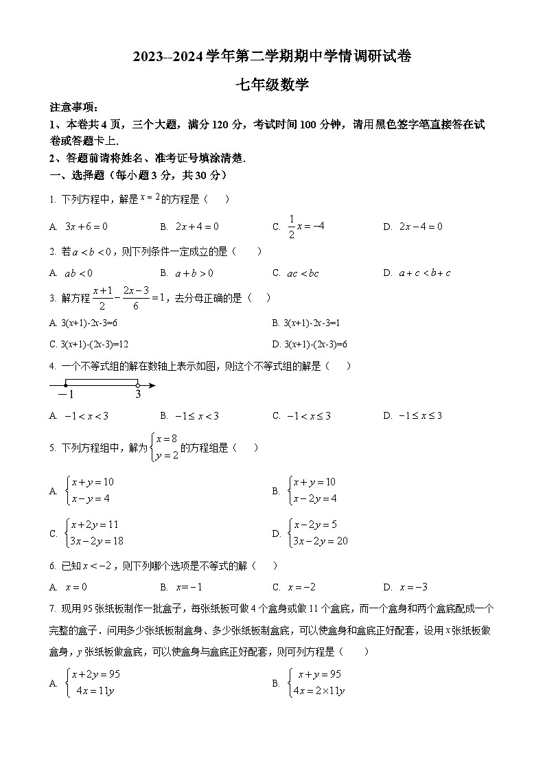 河南省周口市郸城县2023-2024学年七年级下学期4月期中数学试题（原卷版+解析版）01