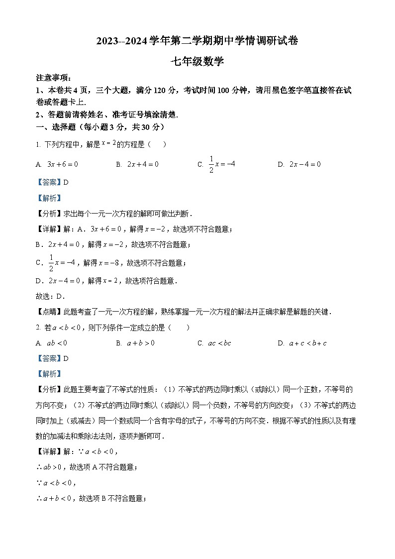 河南省周口市郸城县2023-2024学年七年级下学期4月期中数学试题（原卷版+解析版）01