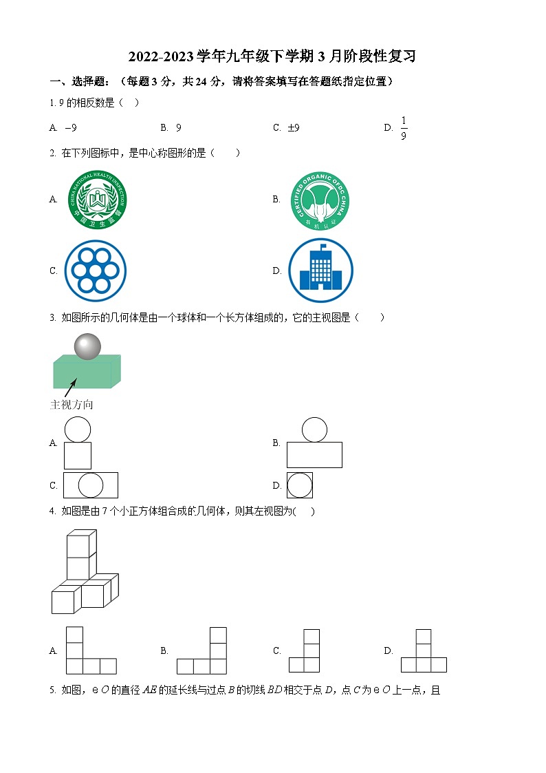 江苏省连云港市灌云县光裕中学2023-2024学年九年级下学期3月月考数学试题（原卷版+解析版）01