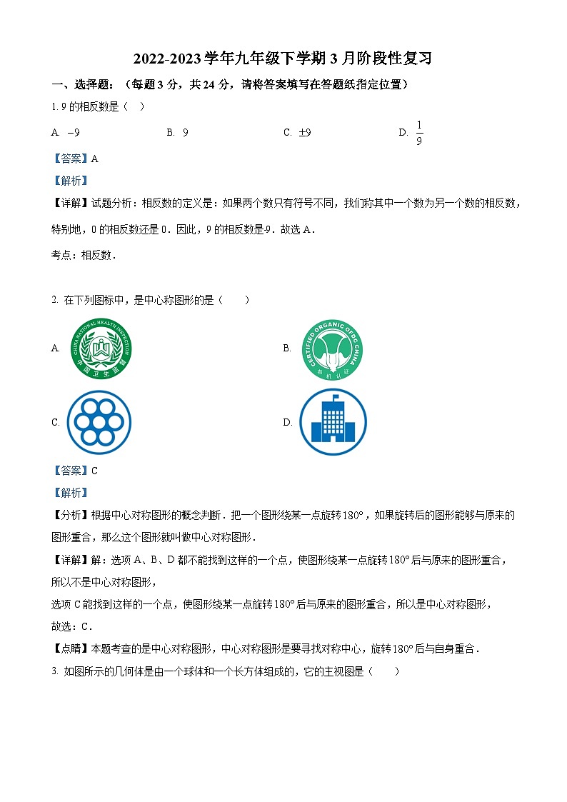 江苏省连云港市灌云县光裕中学2023-2024学年九年级下学期3月月考数学试题（原卷版+解析版）01