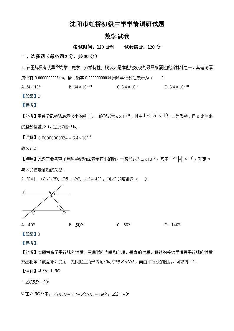 辽宁省沈阳市虹桥初级中学2023-2024学年七年级下学期4月月考数学试题（原卷版+解析版）01