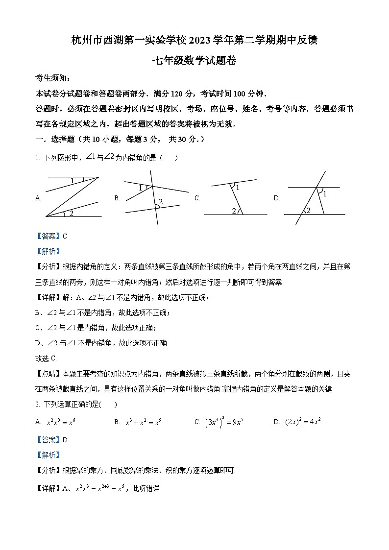 浙江省杭州市丰潭中学2023-2024学年七年级下学期期中数学试题（原卷版+解析版）01