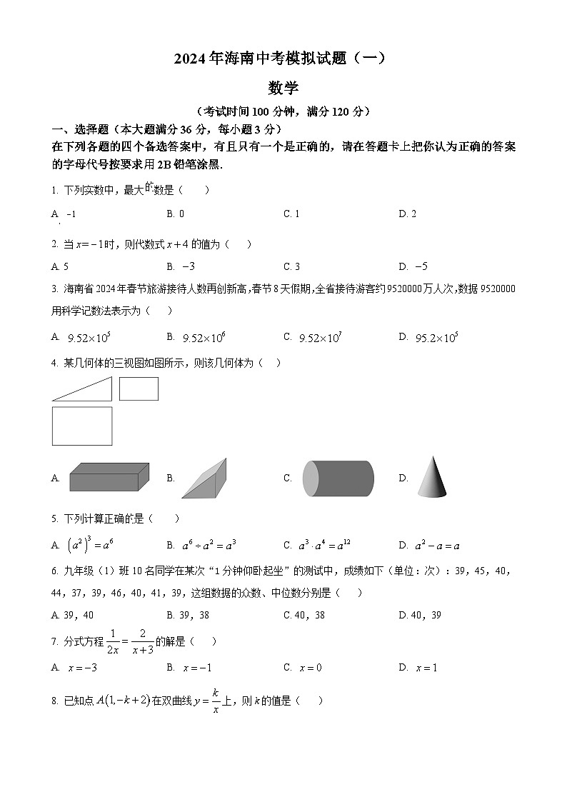 精品解析：2024年海南省文昌市八校联考中考模拟考试数学模拟预测题01