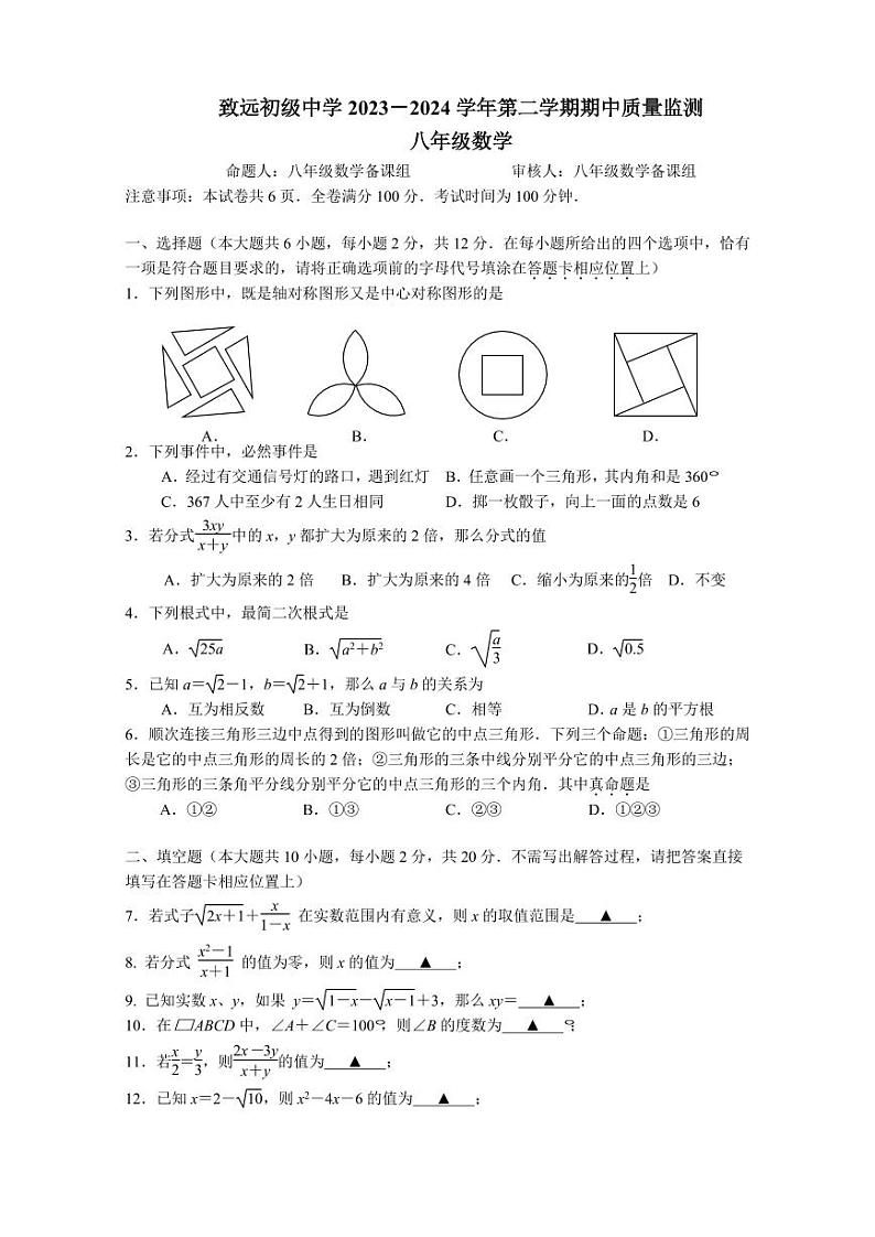 江苏省南京市致远初级中学2023一2024学年下学期期中质量监测八年级数学试卷第1页