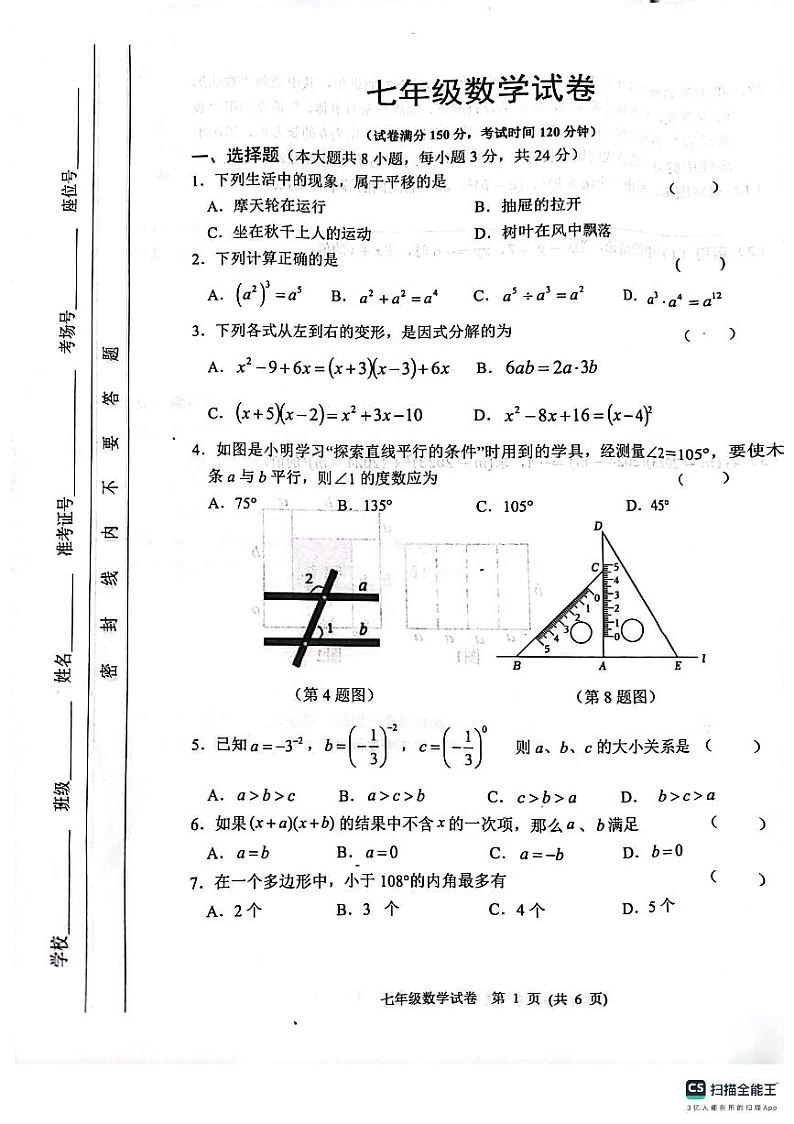 江苏省宿迁市泗洪县2023-2024学年七年级下学期4月期中数学试题第1页