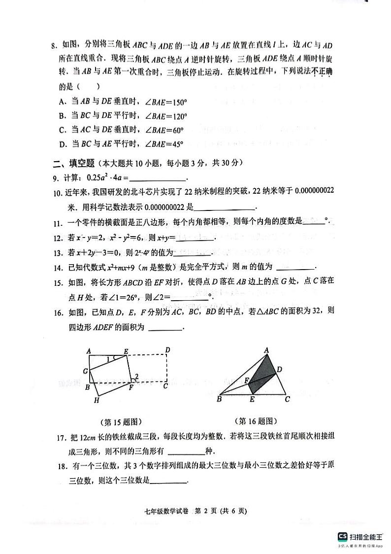 江苏省宿迁市泗洪县2023-2024学年七年级下学期4月期中数学试题第2页