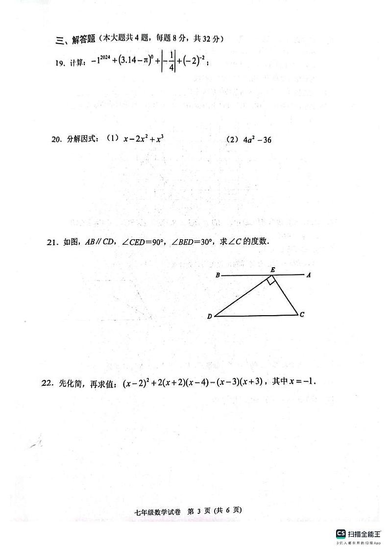 江苏省宿迁市泗洪县2023-2024学年七年级下学期4月期中数学试题第3页