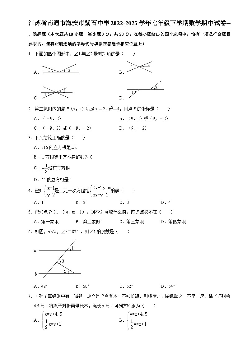 江苏省南通市海安市紫石中学2022-2023学年七年级下学期数学期中试卷+01