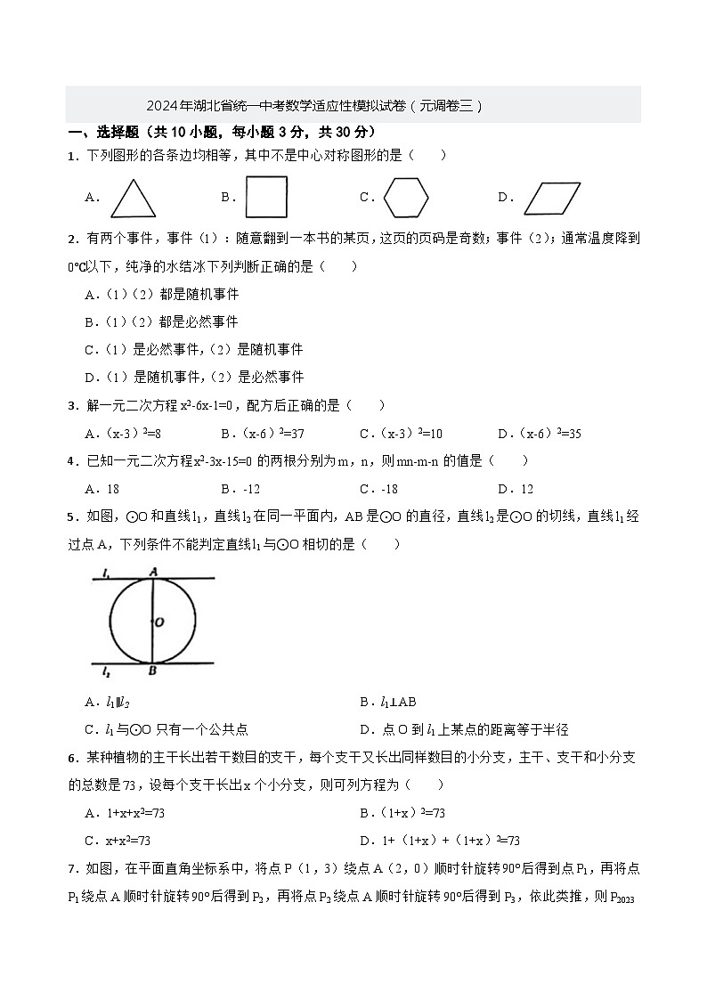 2024年湖北省统一中考数学适应性模拟试卷（元调卷三）+第1页