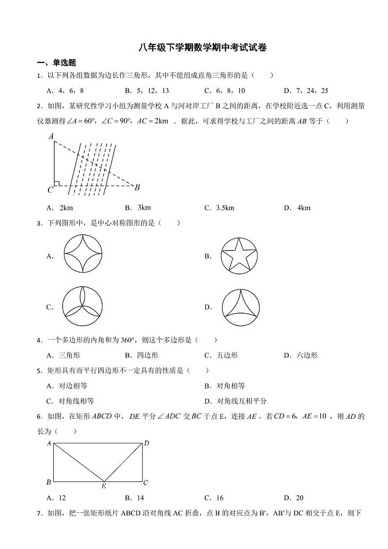 湖南省常德市八年级下学期数学期中考试试卷及答案第1页