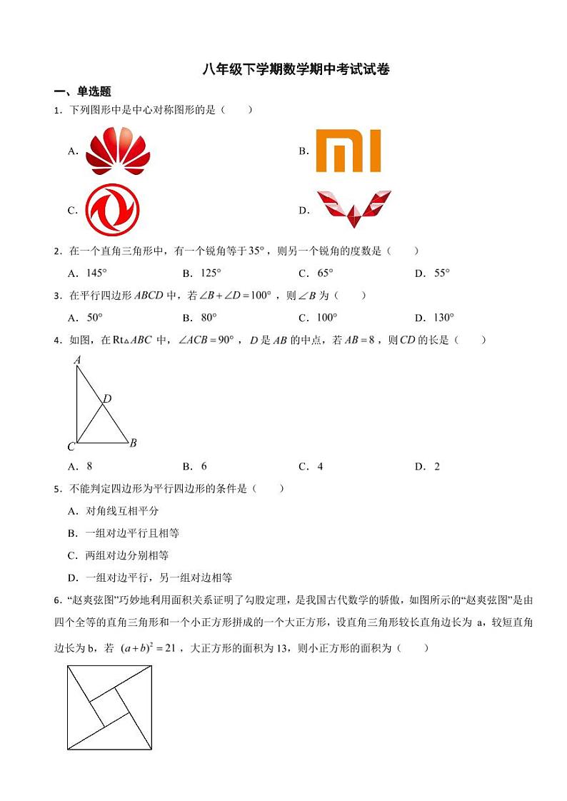 湖南省常德市八年级下学期数学期中试卷及答案第1页