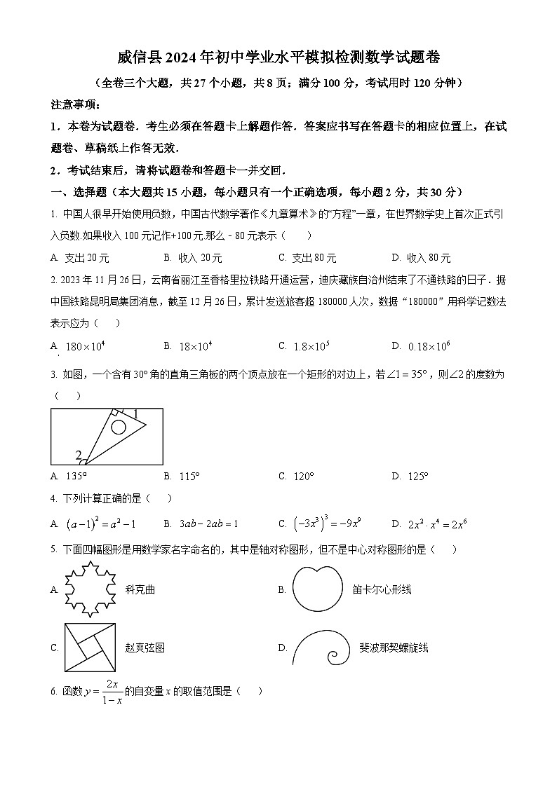 2024年云南省昭通市威信县中考二模数学模拟试题（原卷版+解析版）01
