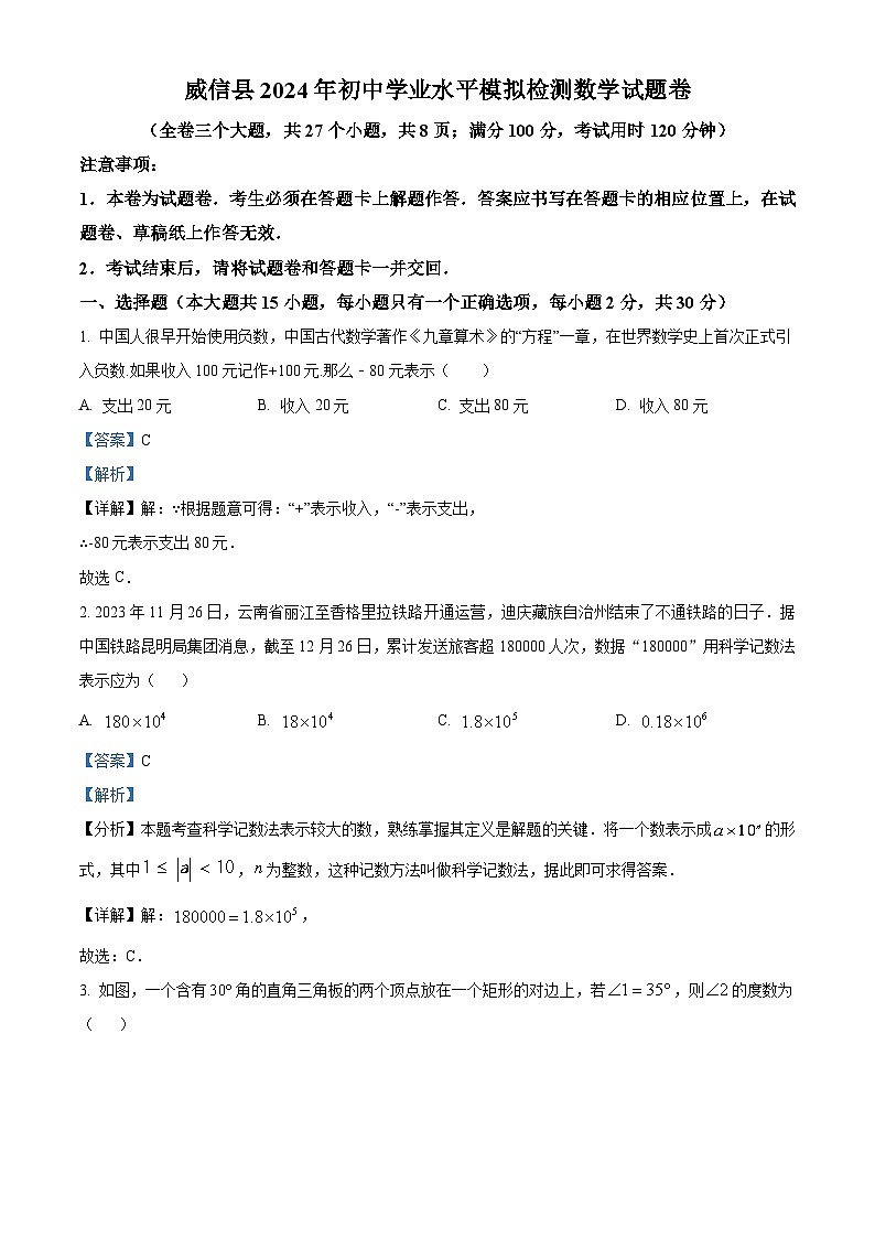 2024年云南省昭通市威信县中考二模数学模拟试题（原卷版+解析版）01