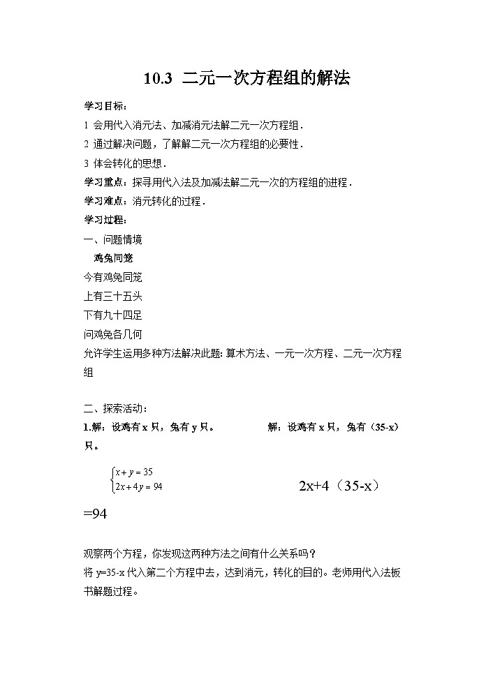 10.3 解二元一次方程组 苏科版数学七年级下册教案01