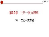 10.1 二元一次方程-苏科版数学七年级下册同步课件