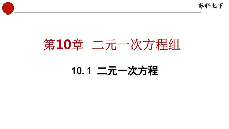 10.1 二元一次方程-苏科版数学七年级下册同步课件第1页