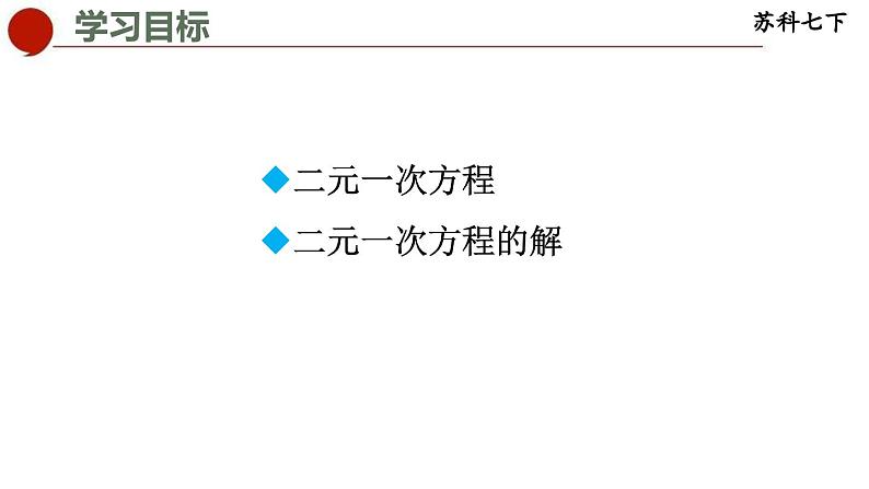 10.1 二元一次方程-苏科版数学七年级下册同步课件第2页