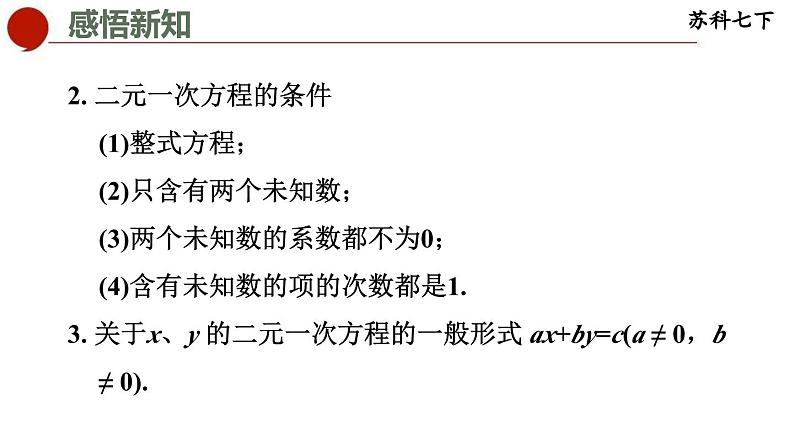 10.1 二元一次方程-苏科版数学七年级下册同步课件第4页