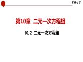 10.2 二元一次方程组-苏科版数学七年级下册同步课件