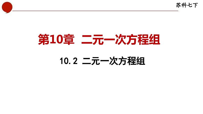 10.2 二元一次方程组-苏科版数学七年级下册同步课件01