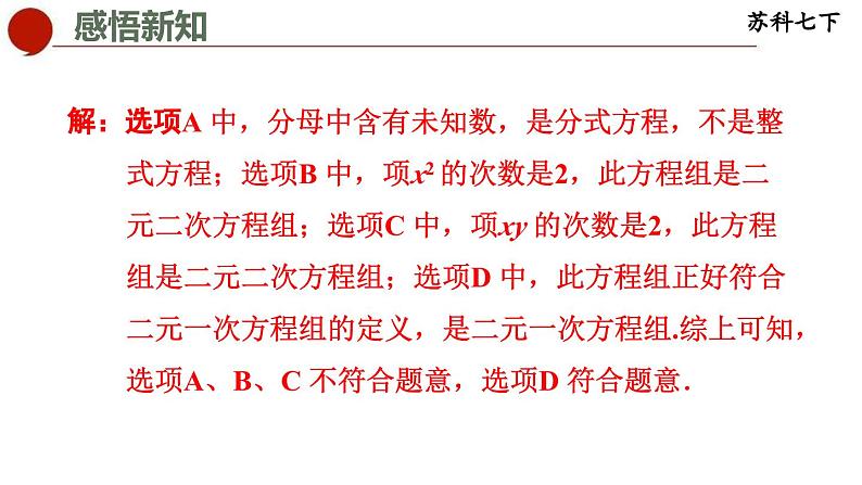 10.2 二元一次方程组-苏科版数学七年级下册同步课件07