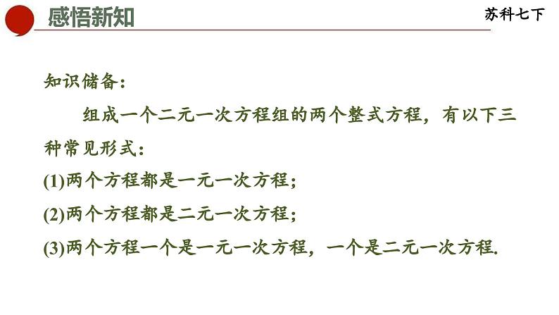 10.2 二元一次方程组-苏科版数学七年级下册同步课件08