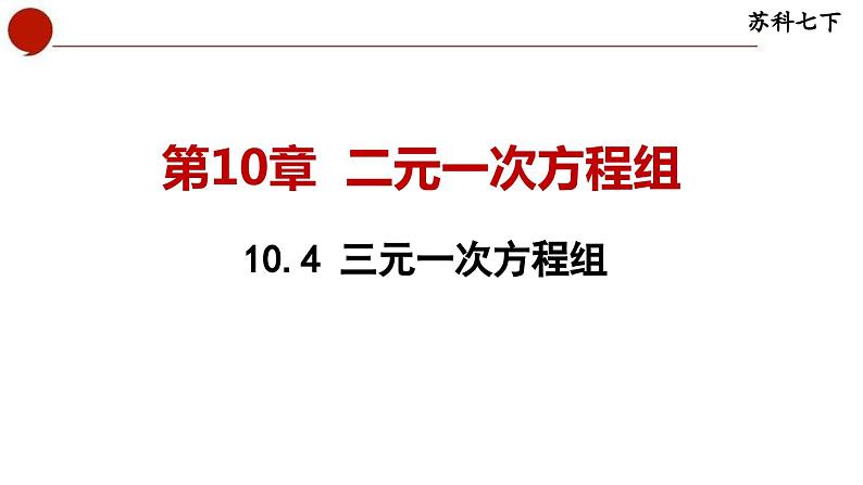 10.4 三元一次方程组-苏科版数学七年级下册同步课件01