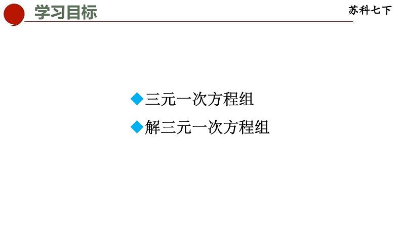 10.4 三元一次方程组-苏科版数学七年级下册同步课件02