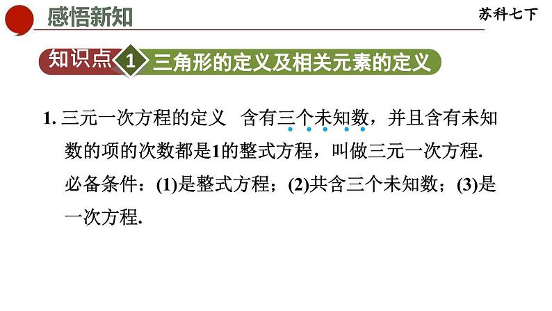 10.4 三元一次方程组-苏科版数学七年级下册同步课件03