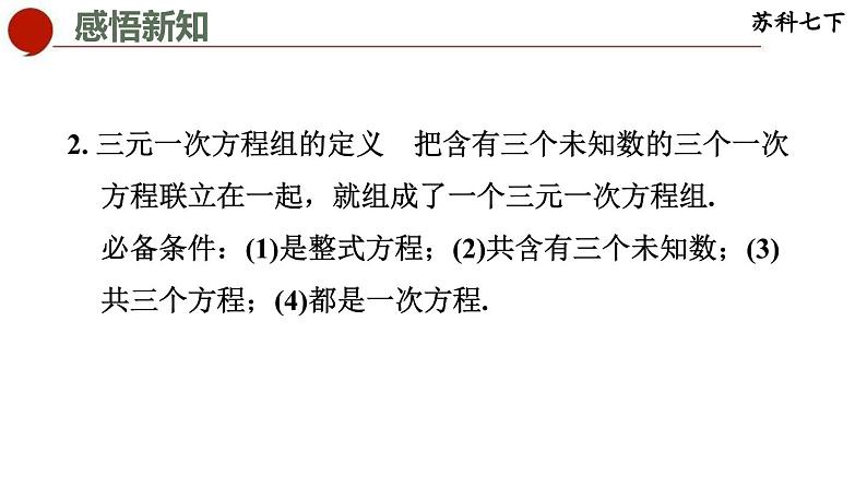 10.4 三元一次方程组-苏科版数学七年级下册同步课件04