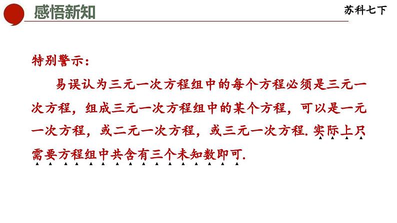 10.4 三元一次方程组-苏科版数学七年级下册同步课件05