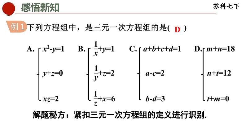 10.4 三元一次方程组-苏科版数学七年级下册同步课件06