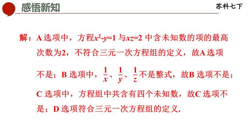 10.4 三元一次方程组-苏科版数学七年级下册同步课件07