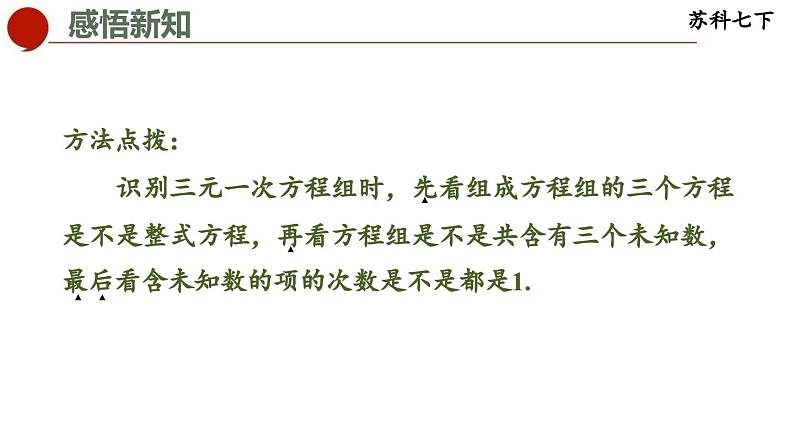 10.4 三元一次方程组-苏科版数学七年级下册同步课件08